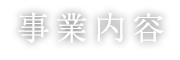 事業内容