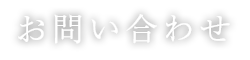 お問い合わせ