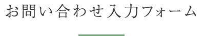 お問い合わせ入力フォーム