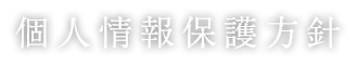 個人情報保護方針